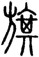 旗,說 文 ,書法字典